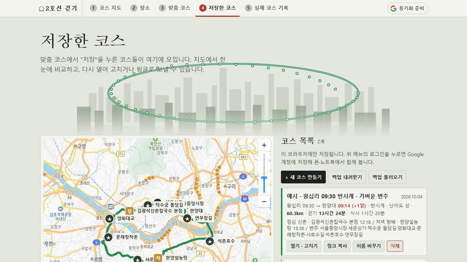 저장한 코스 목록과 지도 화면